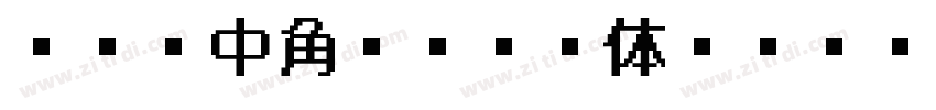 サイン中角ゴシック体 Regular字体转换